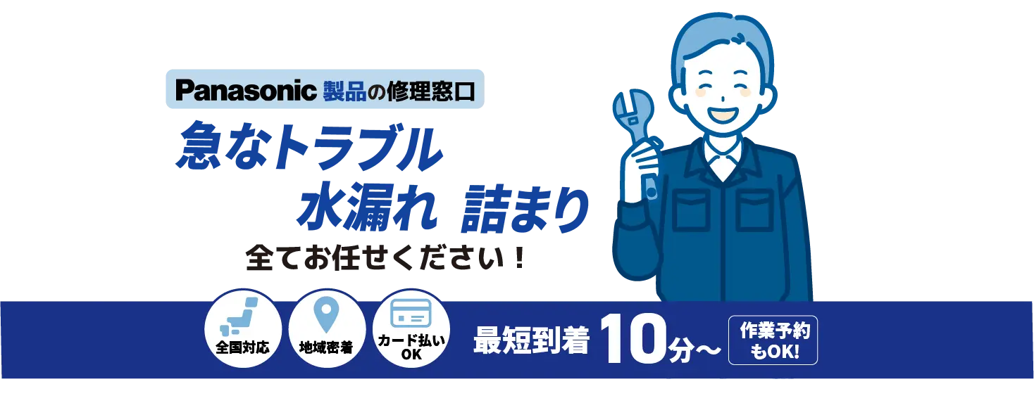 Panasonic製品の修理窓口 急なトラブル水漏れ 詰まり全てお任せください！【トイレ蛇口メンテナンス Panasonic取扱店】全国対応 地域密着 カード払いOK 最短到着10分〜 作業予約もOK!