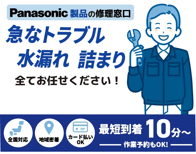 Panasonic製品の修理窓口 急なトラブル水漏れ 詰まり全てお任せください！【トイレ蛇口メンテナンス Panasonic取扱店】全国対応 地域密着 カード払いOK 最短到着10分〜 作業予約もOK!